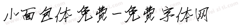 小面包体 免费字体转换